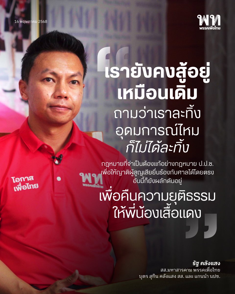 ในวาระครบรอบ 15 ปีการสลายการชุมนุมคนเสื้อแดงในปี 2553 ชวนฟังบทบันทึกความทรงจำและหมุดหมายผ่านปากคำสามลูกหลานแกนนำคนเสื้อแดงในพรรคเพื่อไทย ผ่านเรื่องราวที่พวกเขาได้ฟูมฟักติดอาวุธทางความคิดจากขบวนการต่อสู้ของคนเสื้อแดง พร้อมจุดมุ่งหมายในฐานะ สส.ลูกหลานเสื้อแดง