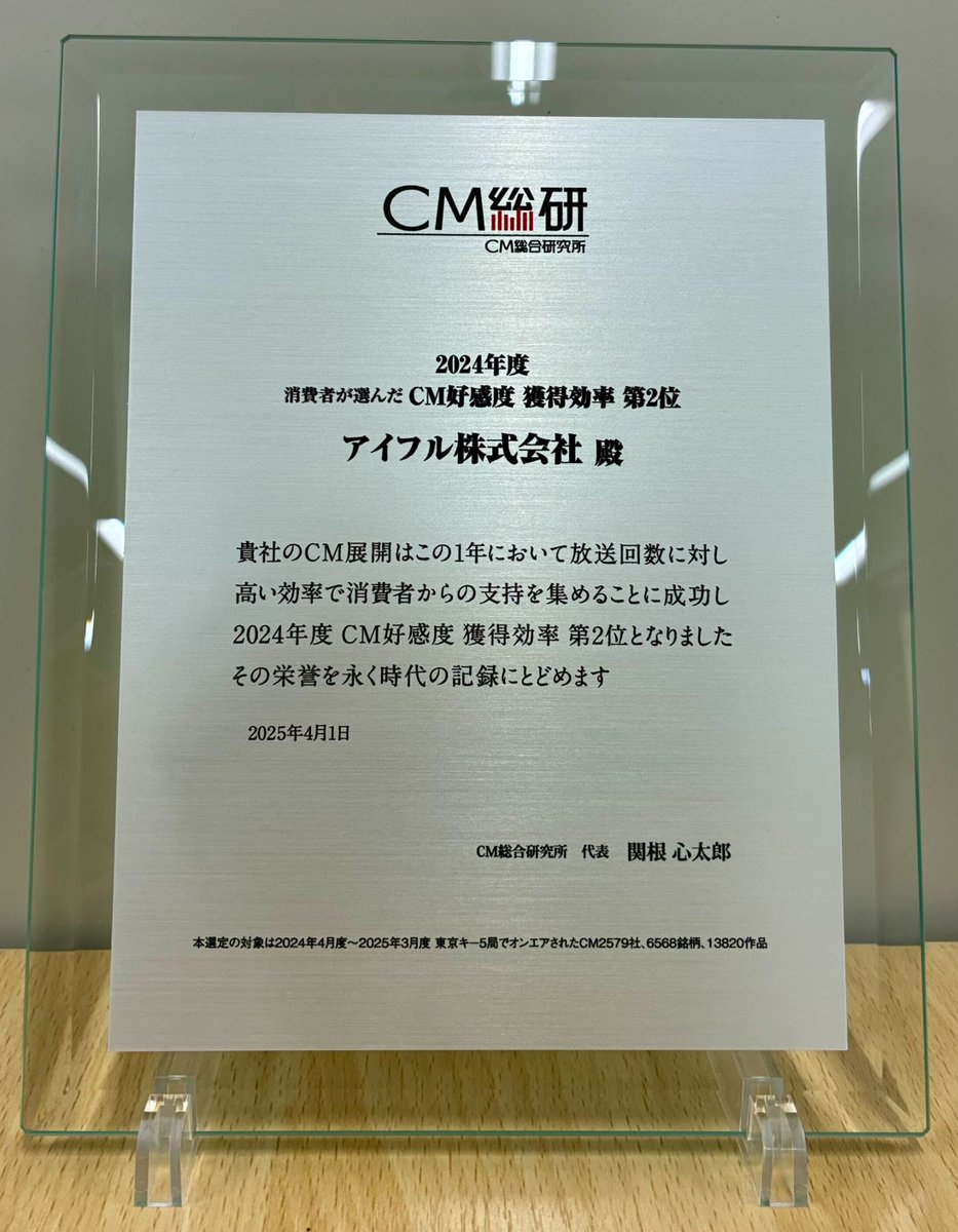 #CM総合研究所 さんが出されている
2024年CM好感度 獲得効率で
2位に表彰していただきました👏

昨年もすごくおもしろいCMが多い中、
このような賞をいただけて大変うれしいです！
今年も皆様に笑っていただけるような
女将シリーズにできるよう努めてまいります！！
#愛がいちばん
