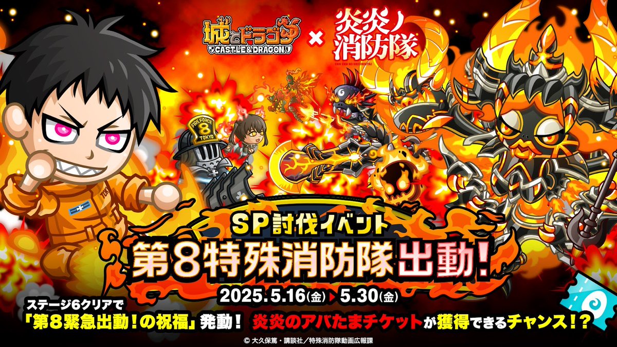 城ドラ × #炎炎ノ消防隊 SP討伐イベント開催中！ ＼ コラボ限定キャラ