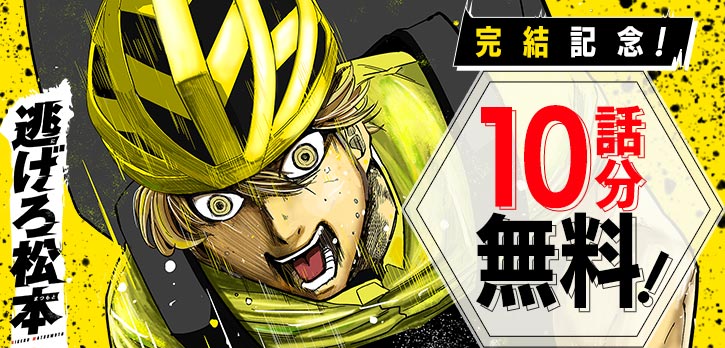 shonenjump_plus's tweet photo. ＼✨完結記念✨／

強刺激スピードアクション🚴💨💨
『逃げろ松本』10話分を無料開放‼️
※コイン消費・待ち時間なし

事情により世界一のロードレーサーになる夢を諦めた松本が、殺人事件に巻き込まれ指名手配犯に！
100日逃げきれば、競技選手に復帰できるといわれ…!?
https://t.co/mrhIJiFbyq https://t.co/eGMUNum0fG