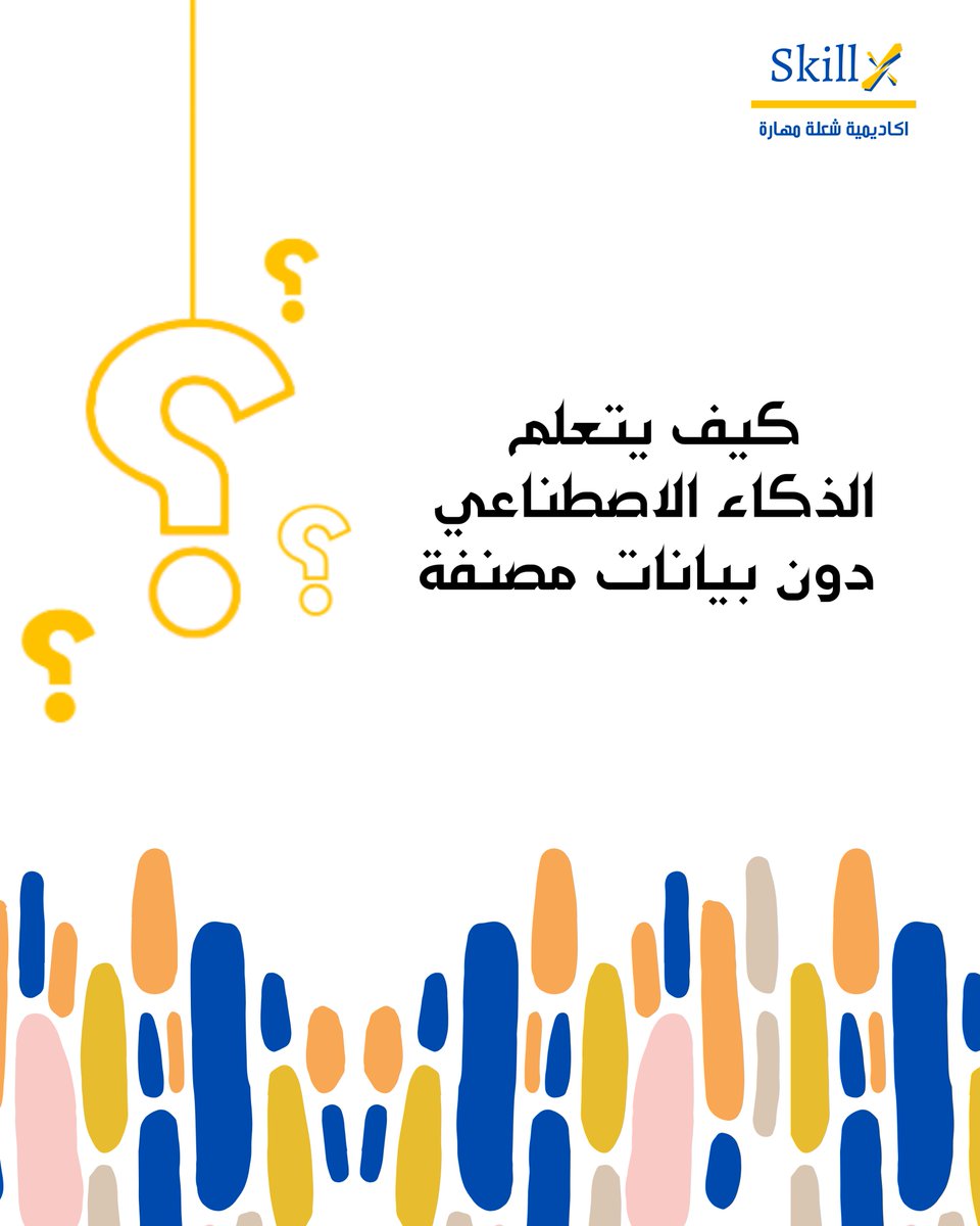 الذكاء الاصطناعي لا يحتاج دائمًا بيانات مصنفة ليتعلم!
#الذكاء_الاصطناعي #تعلم_الآلة #AI #MachineLearning