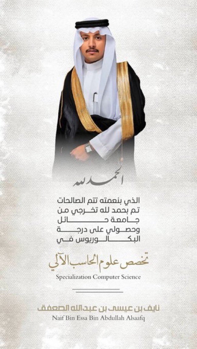 نبارك لابن العم : نايف بن عيسى الصعفق الرسلاني 
بمناسبة تخرجه من جامعة حائل 
ونسأل الله له التوفيق في خدمة دينه ووطنه