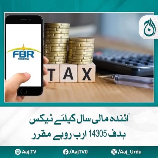 Aaj_Urdu's tweet photo. آئی ایم ایف اور معاشی ٹیم کے درمیان ورچوئلی مذاکرات میں ٹیکس اہداف فائنل ہوئے،ذرائع
مزید پڑھیئے: https://t.co/dSMGnnAGbz
#AajNews #TaxTarget #Budget2025 #economy #PakistanBudget #EconomicUpdate https://t.co/CVl3SBIWS1