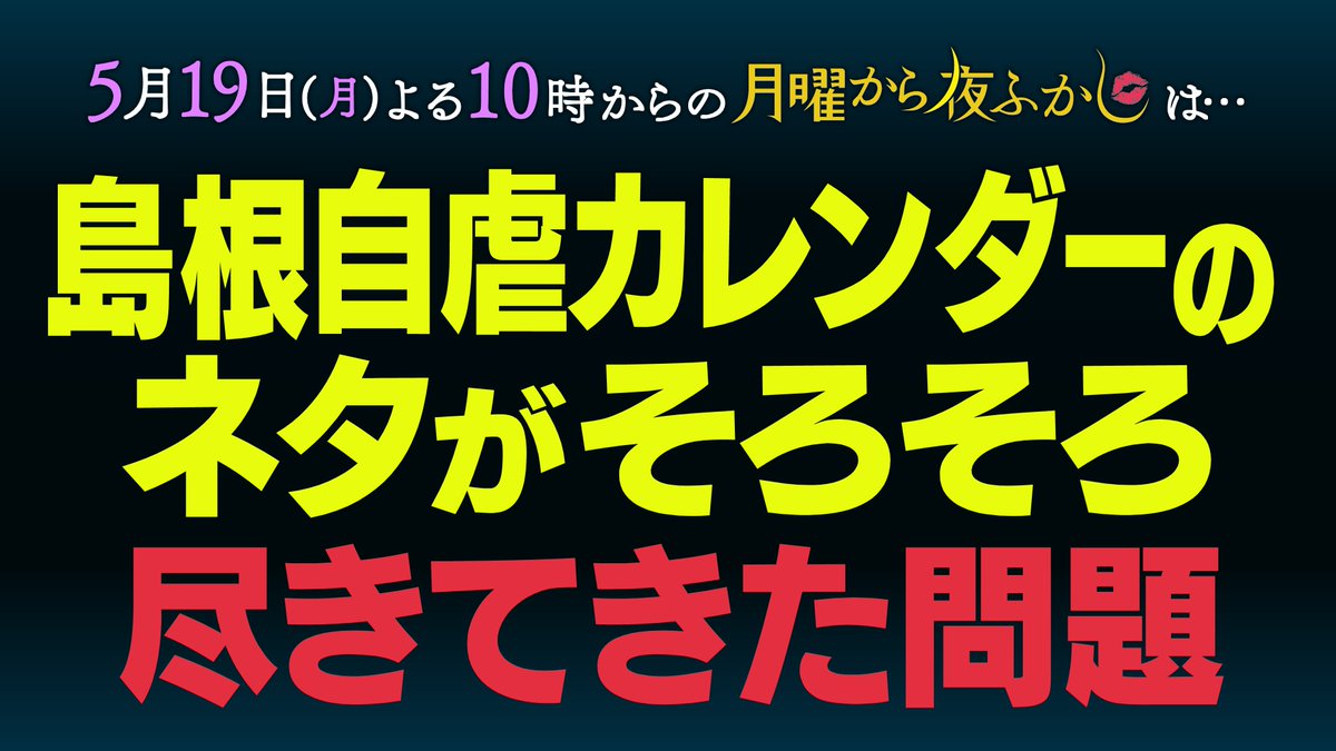 ◤#月曜から夜ふかし◥
　#島根 自虐カレンダー
◣”ネタ切れ”問題😨 ◢

📺5/19(月)よる🔟時

2011年から毎年発売されている
島根自虐カレンダー🗓️ 
“ネタ切れ”という噂を聞き
番組が島根県民に直接取材🎥‼
果たしてどんな自虐が…
#マツコ・デラックス #村上信五 #鷹の爪