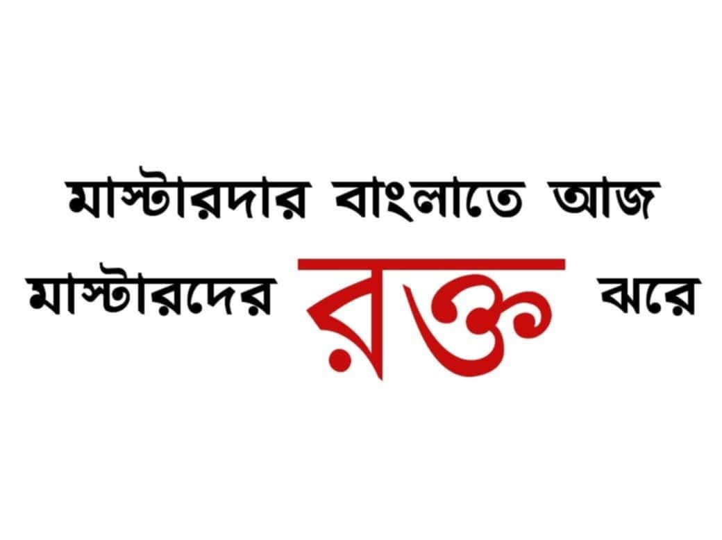 সকলের জন্য কাজের দাবিতে আন্দোলন করতে গিয়ে মইদুল মিদ্যা মারা গেছেন।আর রাজ্যে বামফ্রন্ট শুন্য। 

তাই