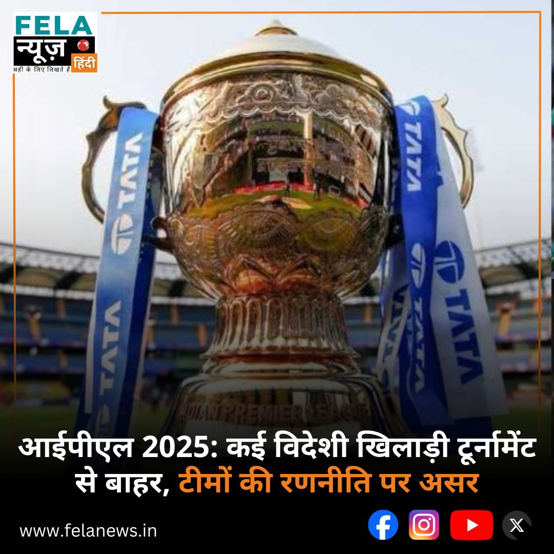 FelaNewsHindi's tweet image. आईपीएल 2025: कई विदेशी खिलाड़ी टूर्नामेंट से बाहर, टीमों की रणनीति पर असर

पूरी खबर पढ़ें...
felanews.in/sports/ipl-202…

#IPL2025 #ForeignPlayersExit #TeamStrategy #CricketNews #BCCIUpdates
#felanews #felanewshindi