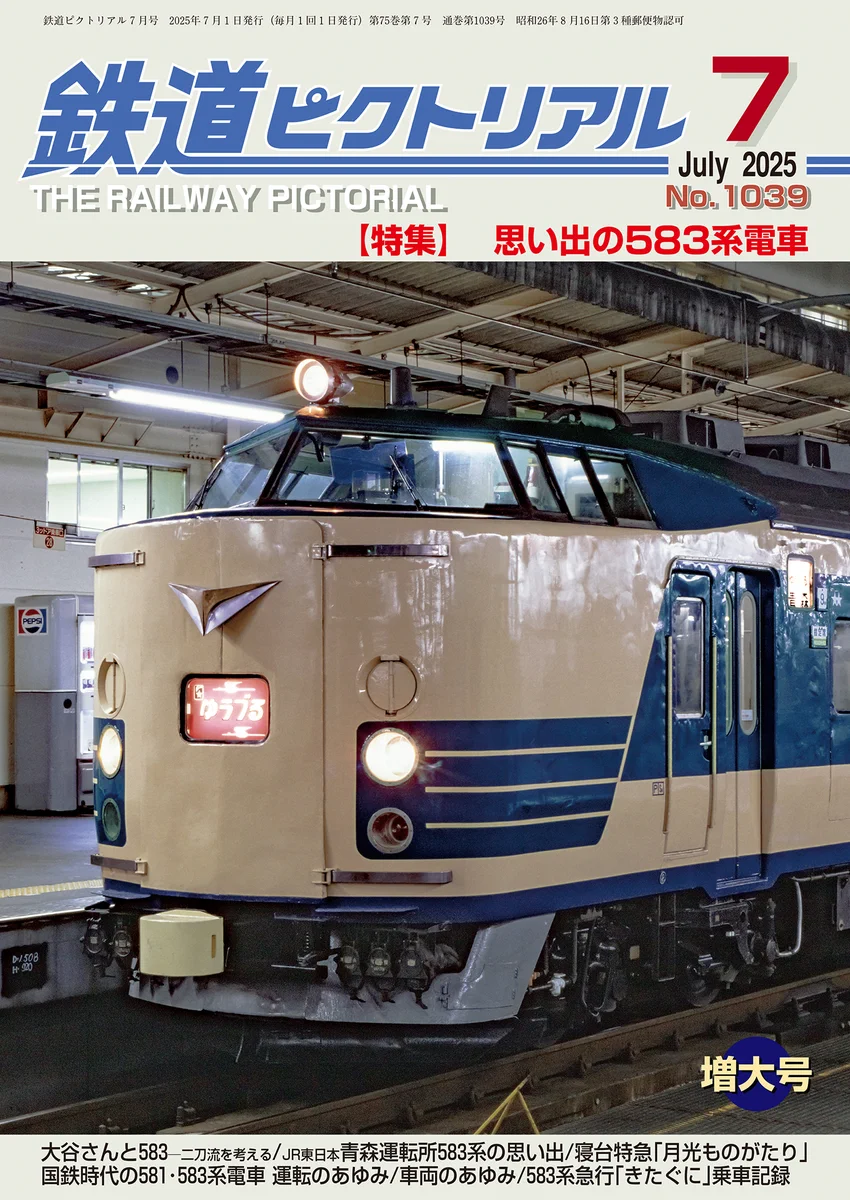 鉄道ピクトリアル（電気車研究会） (@tetsupic) / X