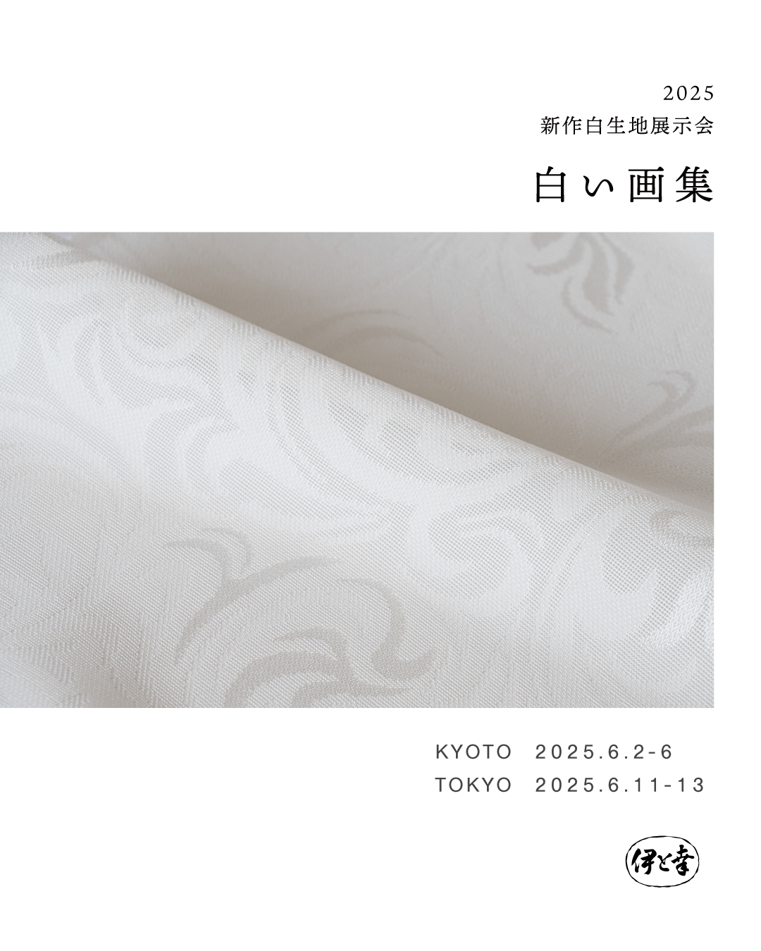 伊と幸　白生地　鞠柄 絹の白生地 伊と幸 (@kimono_itoko) / X 伊と幸 白生地 鞠