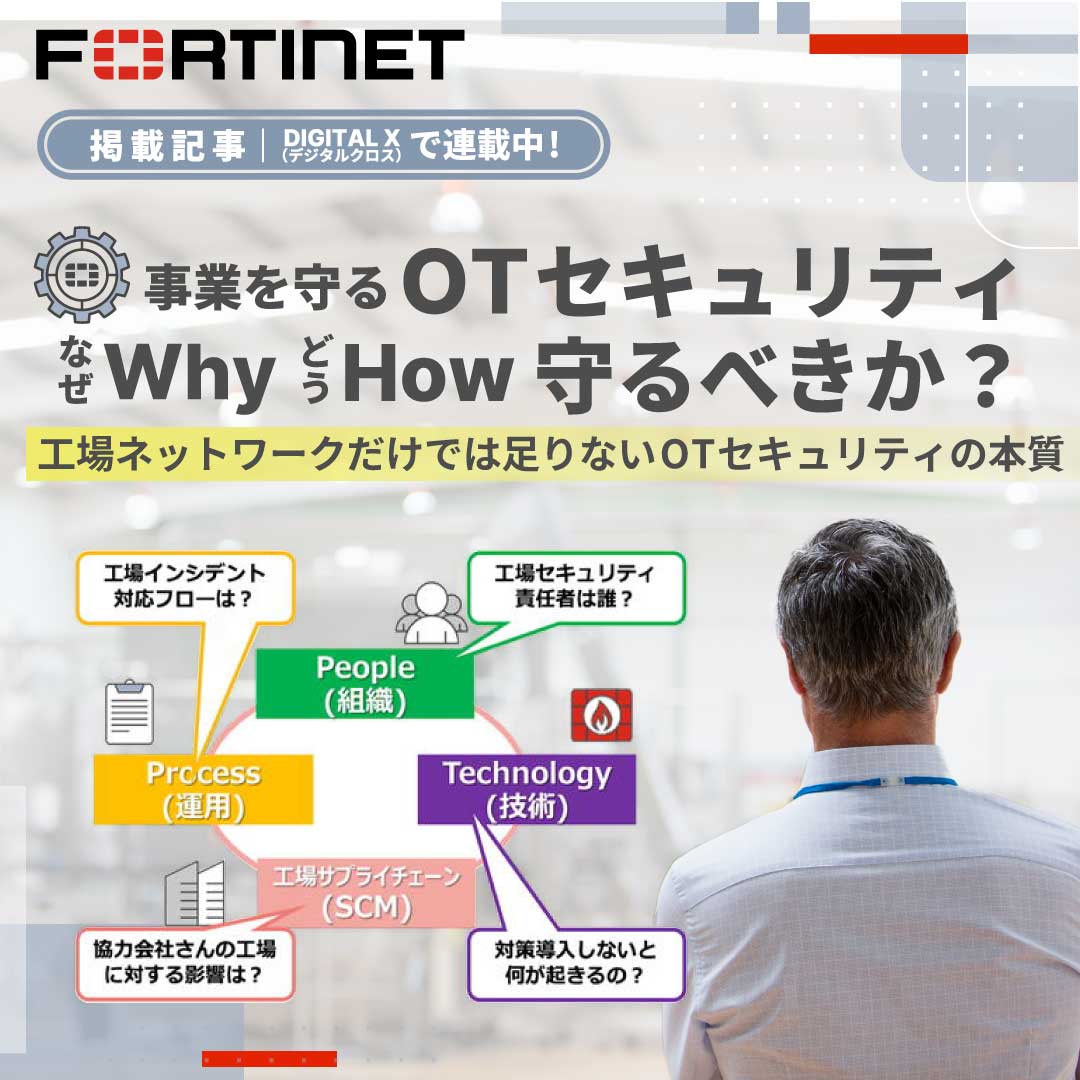 フォーティネットジャパン (@fortinetjapan) on Twitter photo 【DIGITAL X <a href="/dcross_impress/">DIGITAL X(デジタルクロス)</a> 連載 第5回】
🔍事業を守るOTセキュリティ〜なぜ(Why)・どう(How)守るべきか
OTセキュリティ対策、技術だけでは不十分?
👉組織・運用・工場SCMを加えた4要素が鍵🔑
フォーティネットが解説する、工場ネットワークの本質とは。
🔗dcross.impress.co.jp/docs/column/co… 【DIGITAL X <a href="/dcross_impress/">DIGITAL X(デジタルクロス)</a> 連載 第5回】
🔍事業を守るOTセキュリティ〜なぜ(Why)・どう(How)守るべきか
OTセキュリティ対策、技術だけでは不十分?
👉組織・運用・工場SCMを加えた4要素が鍵🔑
フォーティネットが解説する、工場ネットワークの本質とは。
🔗dcross.impress.co.jp/docs/column/co…