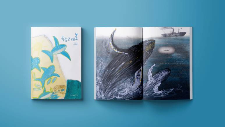 표지/내지 디자인(그림책) 26 - 혹등고래호blog.naver.com/lemgin/2237115…