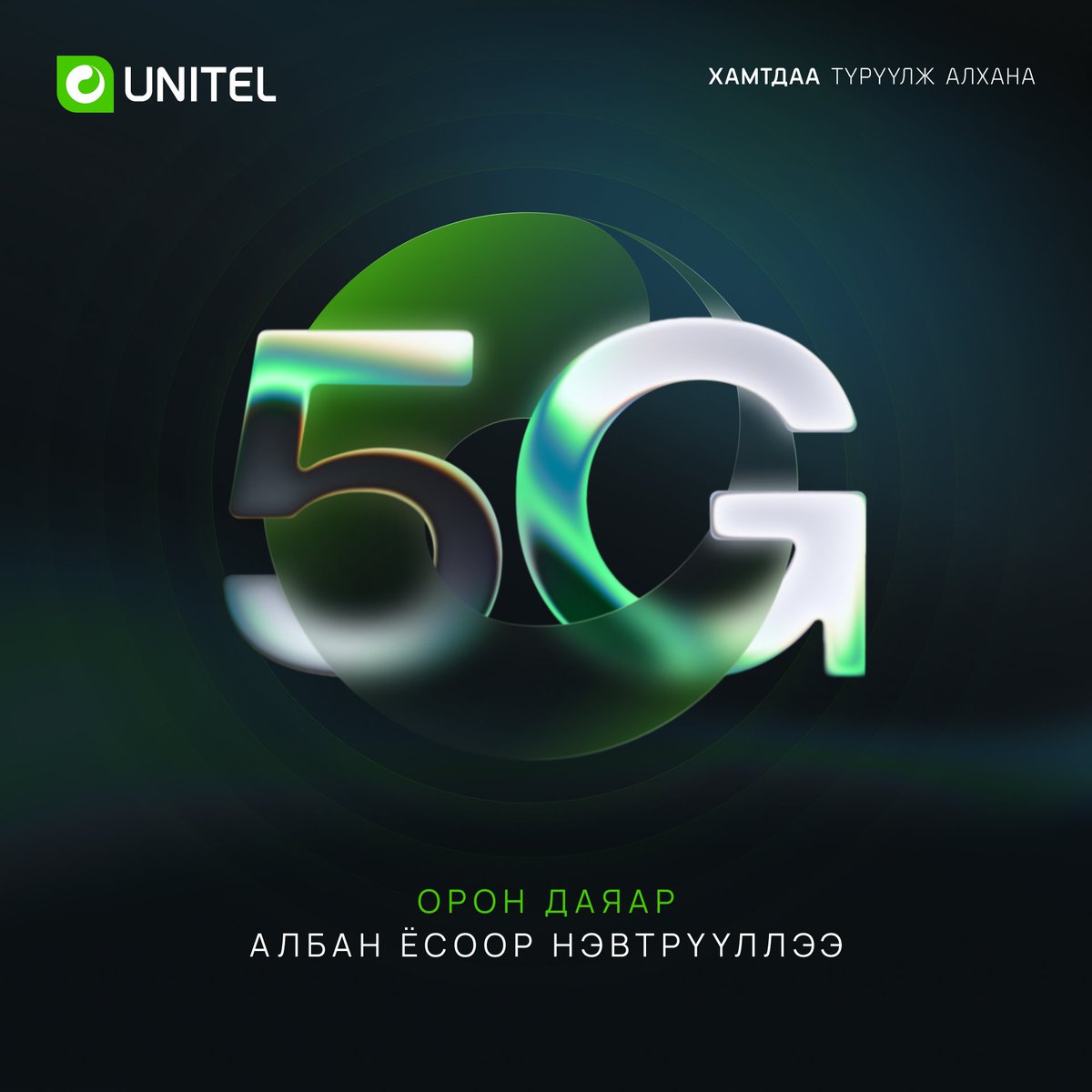 Юнител групп 5G сүлжээг Монголд албан ёсоор нэвтрүүллээ. Бид Улаанбаатар хот болон 21 аймгийн төвд 5G сүлжээний станцуудаа амжилттай асааж, хамгийн өргөн, хамгийн найдвартай сүлжээг хэрэглэгчдэдээ хүргэсээр байна. Технологийн дараагийн үе рүү хамтдаа түрүүлж алхана.
Дэлгэрэнгүй: