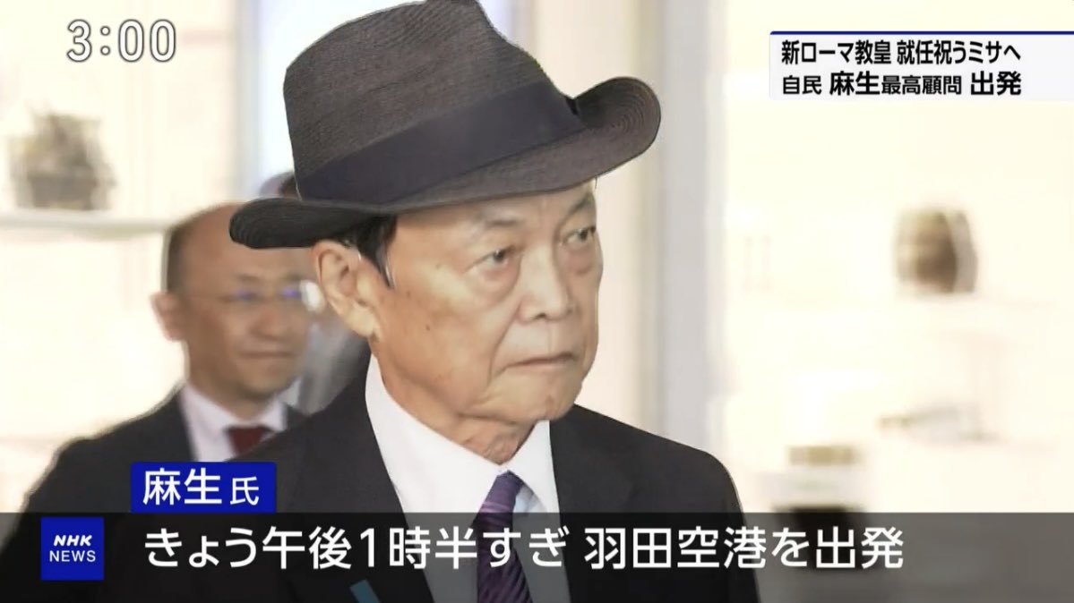 mi2_yes's tweet photo. 【政府特使】新しくローマ教皇に選ばれたレオ１４世の就任を祝うミサに出席するため、政府特使として、自民党・麻生太郎最高顧問がバチカンに向けて出発した。 https://t.co/JK1JThD5al
