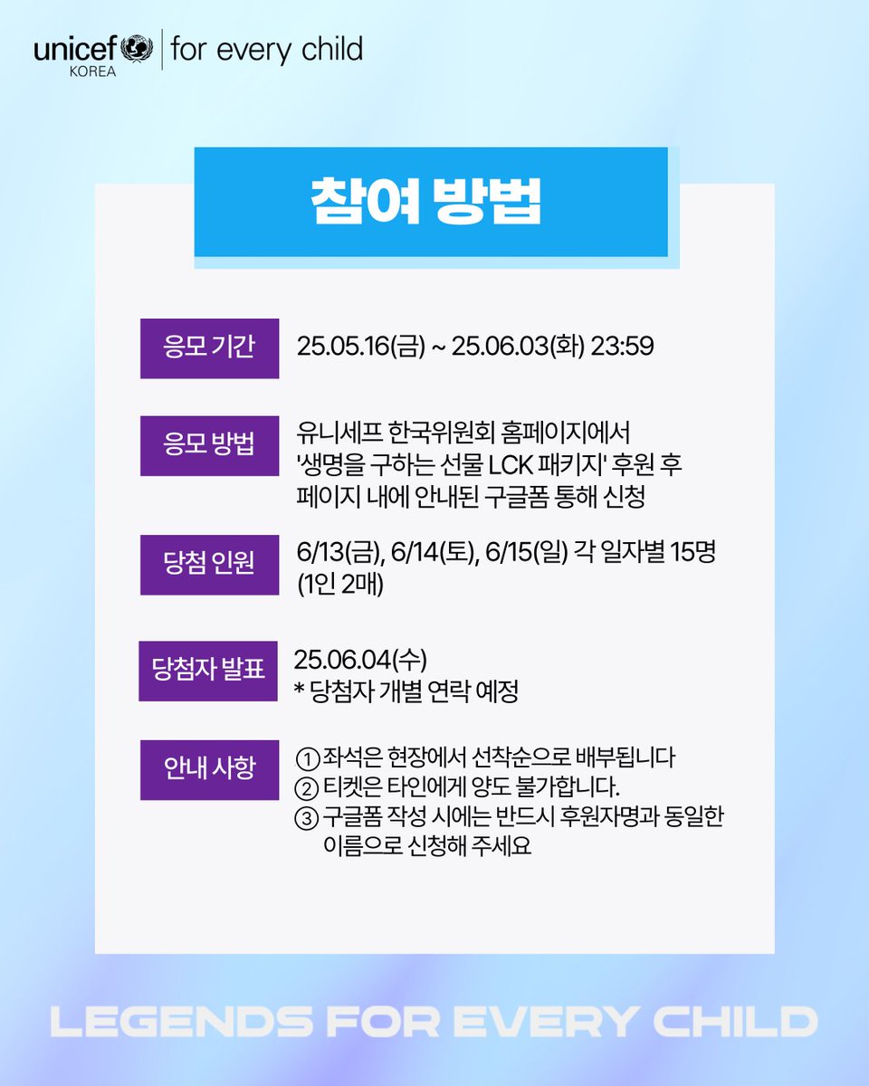 어린이도 지키고 Road to MSI 티켓도 받을 수 있는 기회🎁 

생명을 구하는 선물 LCK 패키지로 전 세계 어린이에게 백신을 선물해 주세요! 후원자분들 중 추첨을 통해 Road to MSI 티켓을 드립니다. 

📌 응모 기간: 5월 16일(금)~6월 3일(화) 23:59
📌 응모 방법
1. 유니세프 홈페이지에서 '생명을