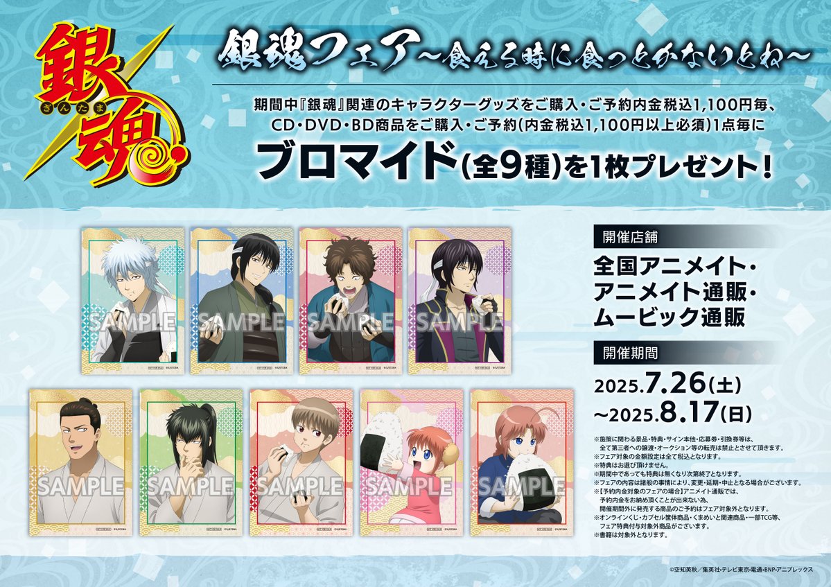 イベント】 「銀魂フェア～食える時に食っとかないとね～」 全国