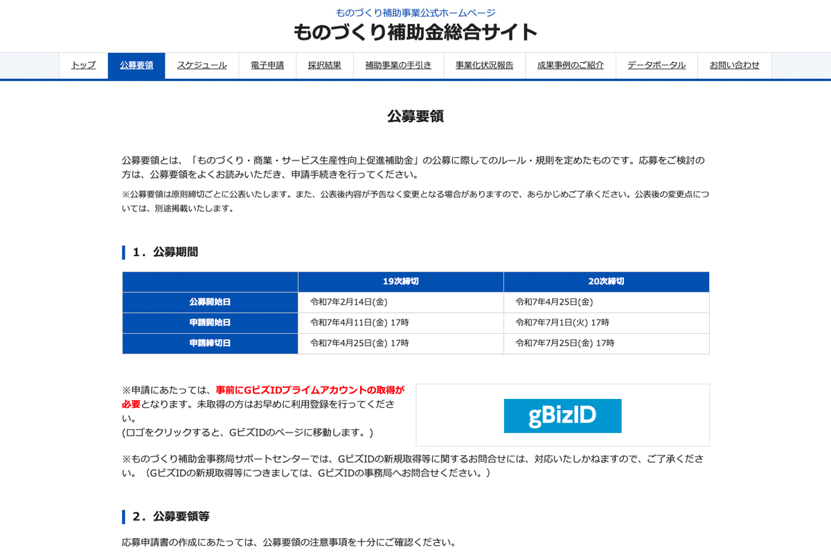 【ものづくり・商業・サービス生産性向上促進補助金（第20次公募）開始！】