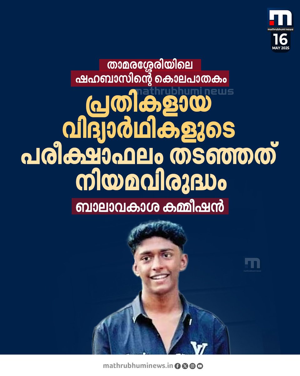 mathrubhuminews's tweet image. താമരശ്ശേരിയിലെ ഷഹബാസിന്റെ കൊലപാതകം; പ്രതികളായ വിദ്യാർഥികളുടെ പരീക്ഷാഫലം തടഞ്ഞത് നിയമവിരുദ്ധമെന്ന് ബാലാവകാശ കമ്മീഷൻ
#thamarassery #shahabaz #SSLC #results
