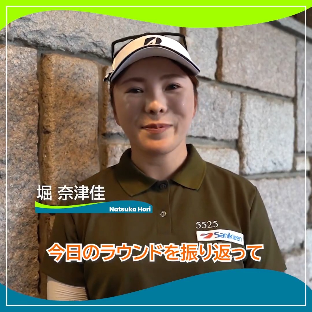 🎙ホールアウト後インタビュー🎙 🏌️‍♀️#堀奈津佳 🏆POS：1位