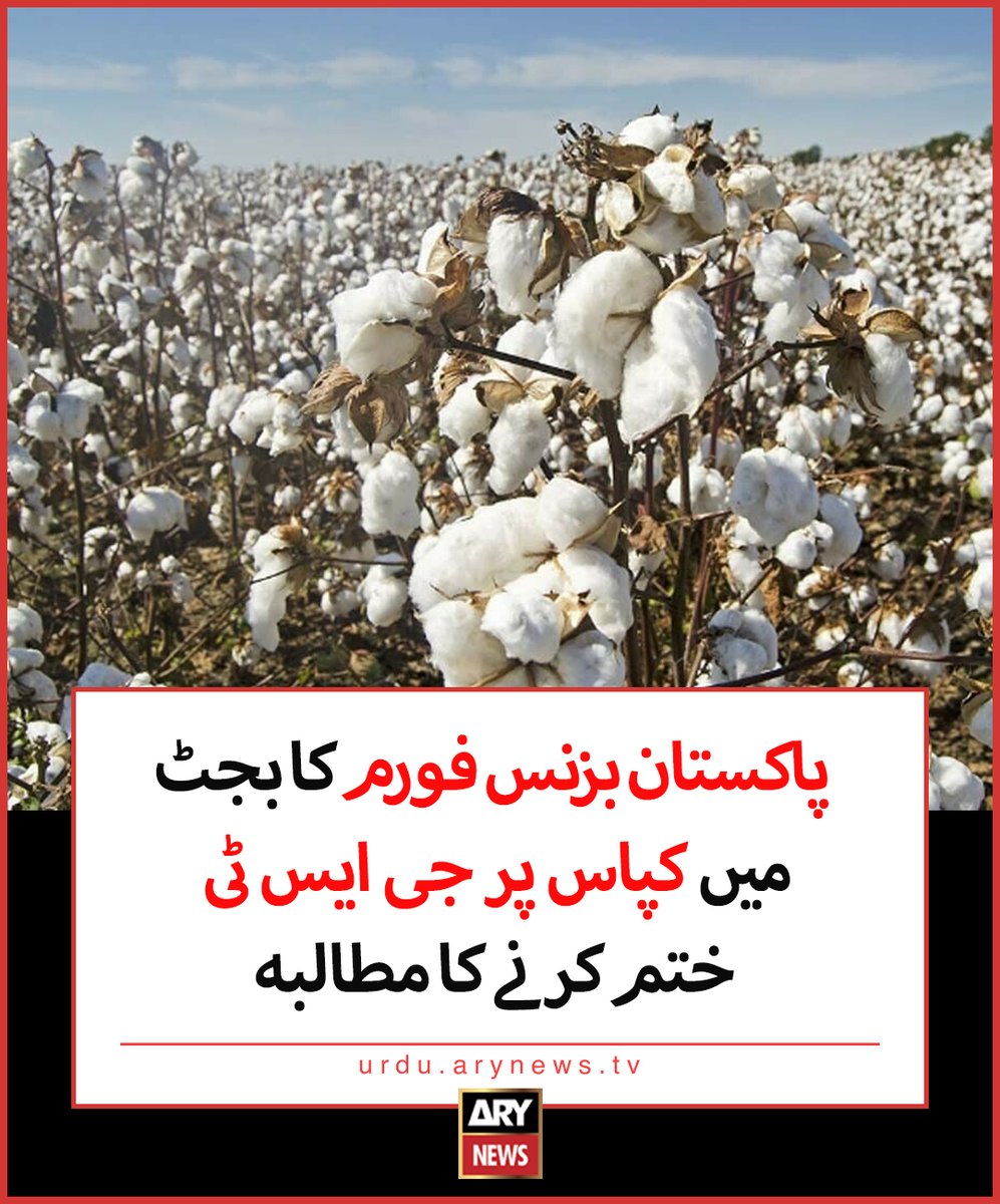 پاکستان بزنس فورم کا بجٹ میں کپاس پر جی ایس ٹی ختم کرنے کا مطالبہ

مزید تفصیلات: urdu.arynews.tv/pakistan-busin…

#ARYNewsUrdu