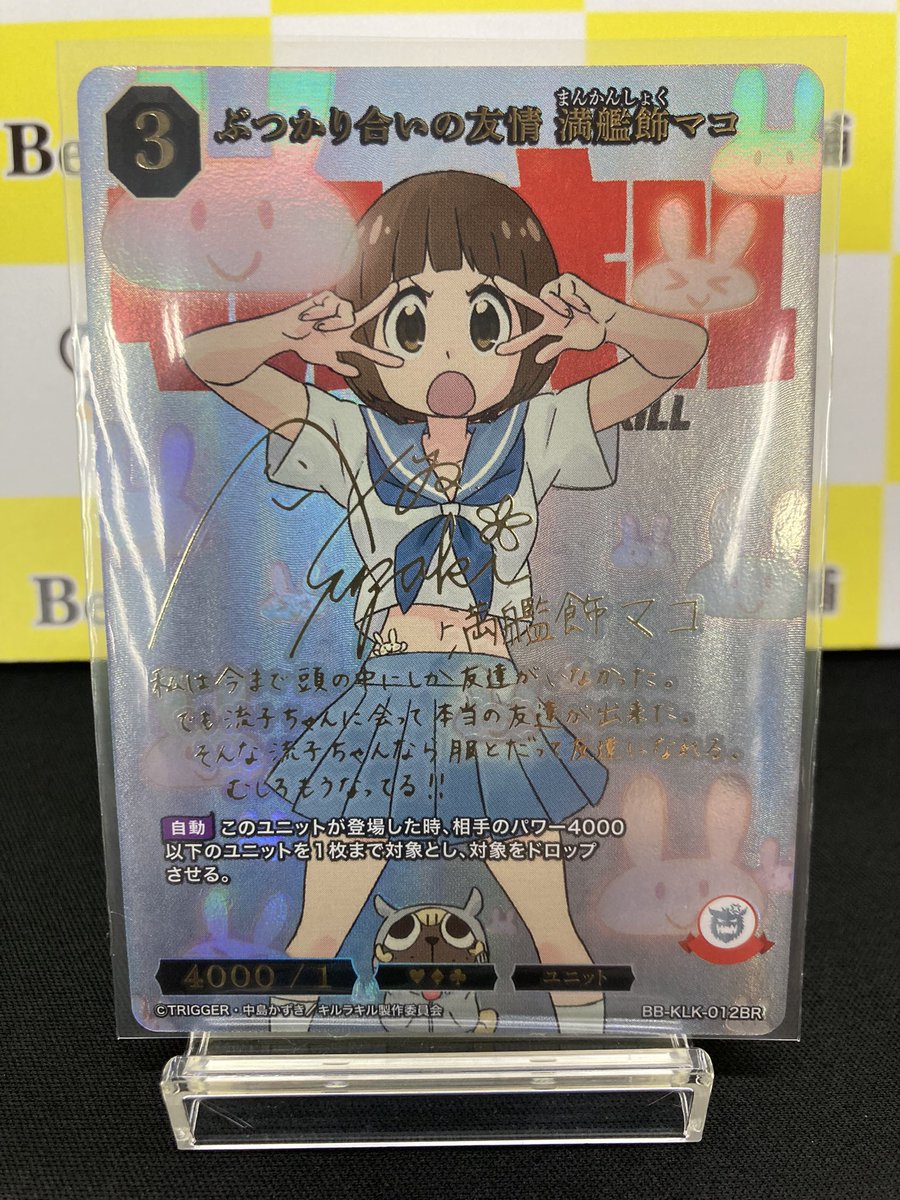 ビルディバイド キルラキル ぶつかり合いの友情 満艦飾マコ BR 箔押し サイン 🎉#ビルディバイドブライト🎉 「ぶつかり合いの友情 満艦飾マコ」BR お