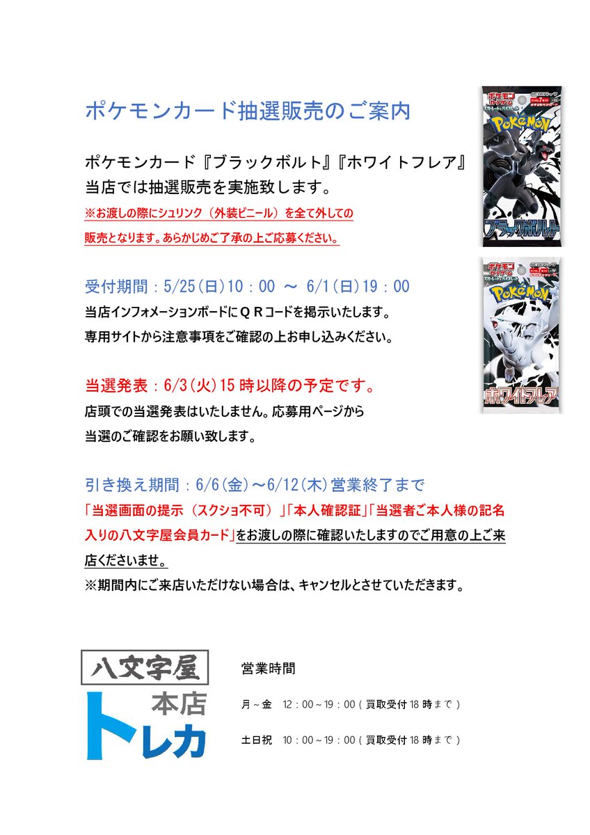 ポケモンカード抽選販売のお知らせ 今回より抽選応募時に必要な物が