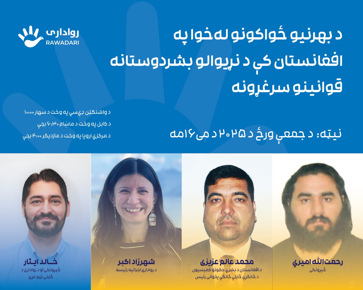 Rawadari رواداری (@rawadari_org) on Twitter photo د بهرنيو ځواکونو لهخوا په افغانستان کې د نړيوالو بشردوستانه قوانينو سرغړونه په اړه زموږ بحث کې ګډون وکړئ.
<a href="/ShaharzadAkbar/">Shaharzad Akbar شهرزاد اکبر</a> د بهرنيو ځواکونو لهخوا په افغانستان کې د نړيوالو بشردوستانه قوانينو سرغړونه په اړه زموږ بحث کې ګډون وکړئ.
<a href="/ShaharzadAkbar/">Shaharzad Akbar شهرزاد اکبر</a>