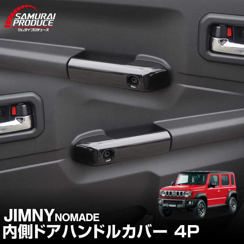 新商品入荷！／ #ジムニーノマド 専用 内側ドアハンドルカバー