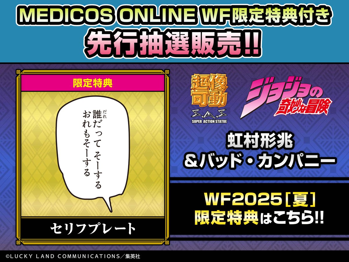 WF2025S 限定特典付き！】 EC1,600個限定！ 『ジョジョの奇妙な冒険 第 