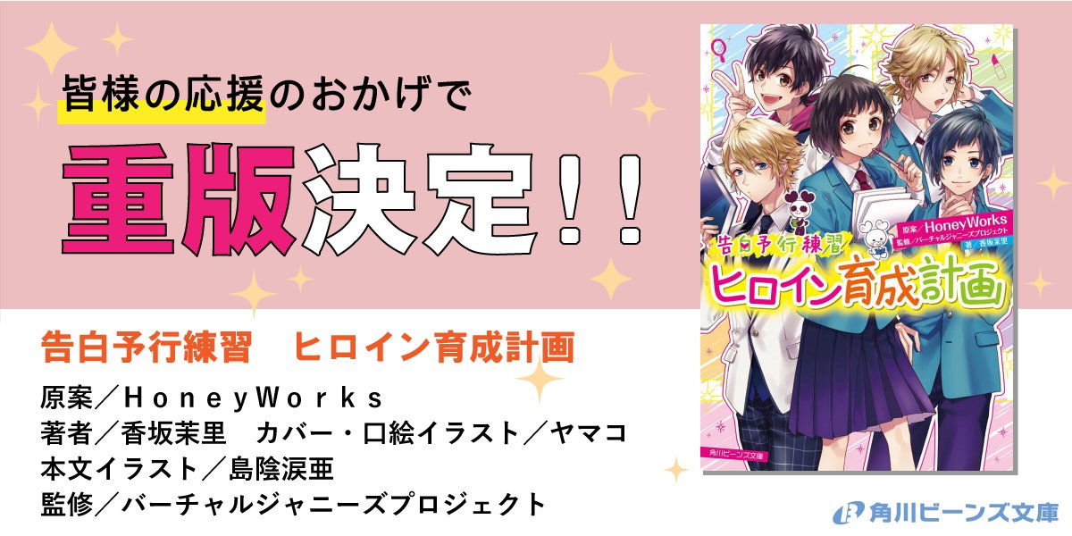 ／
重版出来まめ～🎉
＼

「告白予行練習　ヒロイン育成計画」
原案／ＨｏｎｅｙＷｏｒｋｓ
著者／香坂茉里
本文イラスト／島陰涙亜
カバー・口絵イラスト／ヤマコ
監修／バーチャルジャニーズプロジェクト

ご好評につき重版が決定！💕

作品詳細はこちら🔽
beans.kadokawa.co.jp/product/series…