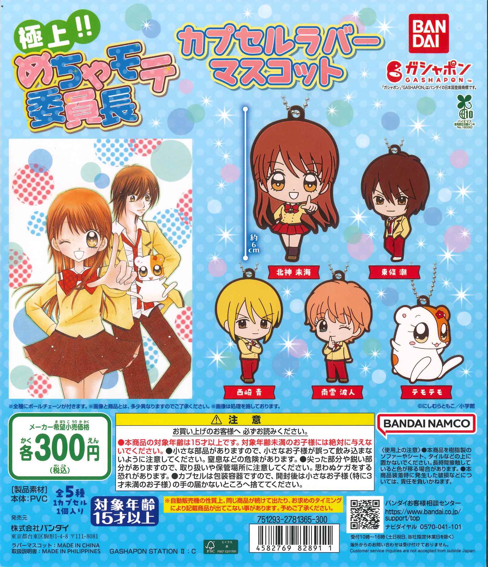 未開封 極上！！めちゃモテ委員長 めちゃモテＭＹスペシャルチャーム　おもちゃ お値下げ未開封 極上めちゃモテ委員長 めちゃモテMYスペシャル
