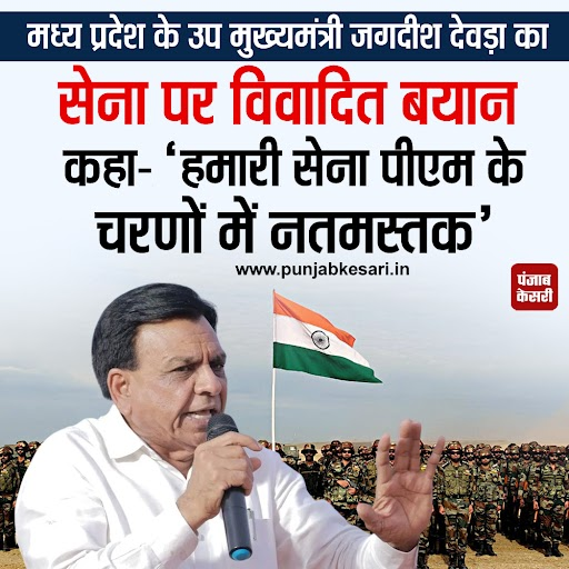punjabkesari's tweet image. मध्य प्रदेश के उप मुख्यमंत्री जगदीश देवड़ा का सेना पर विवादित बयान कहा- हमारी सेना पीएम के चरणों में नतमस्तक

#JagdishDevda #BJP #BJPMP