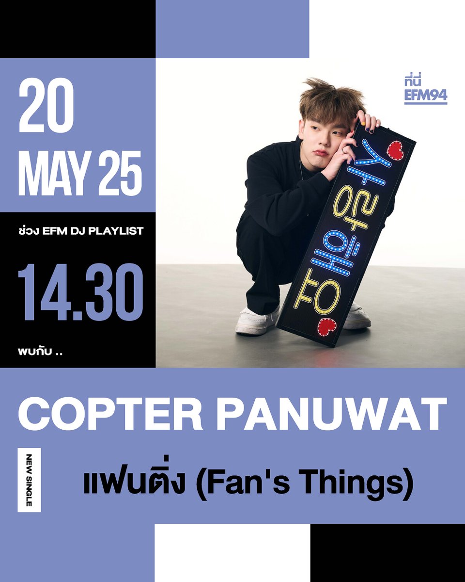 อังคารที่ 20 พฤษภาคมนี้ #EFMDJPLAYLIST By DJ.NAN
ต้อนรับ "COPTER PANUWAT"
กับซิงเกิลใหม่ 'แฟนติ่ง (Fan's Things)'
เจอกันเวลา 14.30 น. ทาง #EFM94

ติดตาม LIVE ทาง Facebook / Tiktok : EFM station
และ Youtube : ATIME

#แฟนติ่ง #แฟนติ่ง_COPTERPANUWAT 
#COPTERPANUWAT