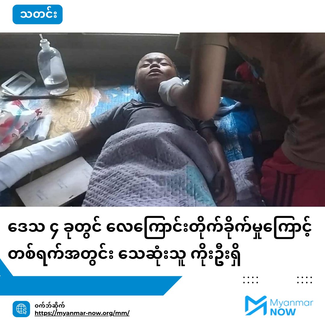 Myanmar Now (@myanmar_now) on Twitter photo ááąá á ááŻáá˝ááş ááąááźáąáŹááşá¸áááŻááşáááŻááşáážáŻááźáąáŹááˇáş áá
áşáááşáĄáá˝ááşá¸ ááąááŻáśá¸áá° áááŻá¸áŚá¸áážá
--------------
áááŻááşá ááŻáážáŹá¸áááŻáˇá áĄáá°áĄááŽá áĄááŹáĄáá˝ááş ááážáááąááąáŹ á
á
áşáááşá ááááŻááşá ááťááşá¸á ááá˝áąá¸á ááášáááąá¸ áááŻáˇááᯠááŻáśá¸ááźá˛áááŻááşáááŻááşáážáŻ áááşáááŻááşááźáŻááŻááşááťááşáážááááźááˇáş áĄáááşááŹá¸ááťáŹá¸ áĄááááŹááąááááşá
á
á
áşáááşááźáąáŹááˇáş ááąá á ááŻáá˝ááş ááąááźáąáŹááşá¸áááŻááşáááŻááşáážáŻááźáąáŹááˇáş áá
áşáááşáĄáá˝ááşá¸ ááąááŻáśá¸áá° áááŻá¸áŚá¸áážá
--------------
áááŻááşá ááŻáážáŹá¸áááŻáˇá áĄáá°áĄááŽá áĄááŹáĄáá˝ááş ááážáááąááąáŹ á
á
áşáááşá ááááŻááşá ááťááşá¸á ááá˝áąá¸á ááášáááąá¸ áááŻáˇááᯠááŻáśá¸ááźá˛áááŻááşáááŻááşáážáŻ áááşáááŻááşááźáŻááŻááşááťááşáážááááźááˇáş áĄáááşááŹá¸ááťáŹá¸ áĄááááŹááąááááşá
á
á
áşáááşááźáąáŹááˇáş