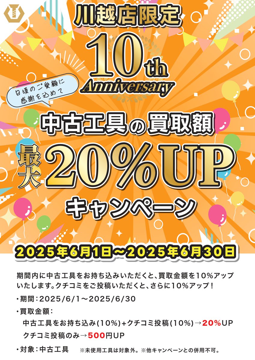 tool_off's tweet photo. |◤#ツールオフ川越店 10周年㊗️
　中古工具買取最大20%UP🎊◢|

📅2025年6月1日～2025年6月30日 
🉐期間内に中古工具をお持ち込み頂くと買取額10%UP‼️口コミを投稿頂くとさらに10%UP‼️

[買取金額]
中古工具をお持ち込み(10%)＋口コミ投稿(10%)→20%UP
口コミ投稿のみ→500円UP

[対象]
中古工具

※未使用品・ジャンク品は対象外。
※他キャンペーン・クーポンとは併用不可。
 
もしご不明点等ございましたら、直接川越店にお問い合わせお願いいたします。🙇‍♀️

 -ツールオフ川越店- 
📍埼玉県川越市古谷上3819-8
📲0120-590-220
🈺10:00〜20:00 
🚗国道16号沿い、関越自動車道の川越ICから10分  

#工具買取 #中古工具 #充電式工具 #電動工具