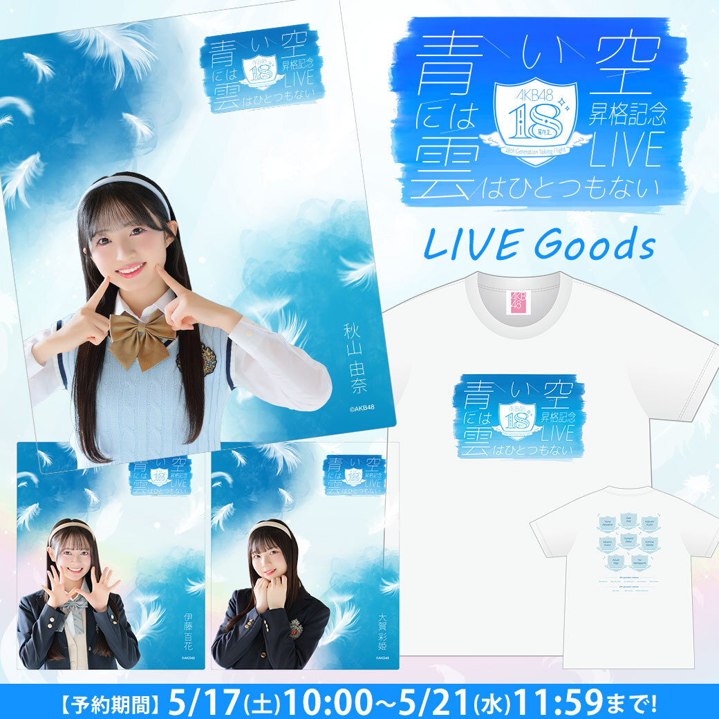 💕明日10:00～予約開始‼️ ＼ #AKB48 18期生昇格記念LIVE!グッズ