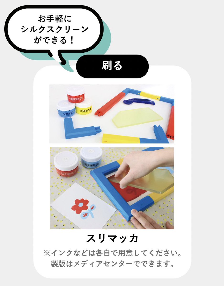 【イラ研 機材紹介②】スリマッカ🌈

簡単にシルクスクリーン印刷ができるキットです🌈
トートバッグやTシャツ・コースターに
オリジナルの柄を！👜👕🎨
グッズ制作の可能性が広がる！💨✨

※インクは各自で購入してください⚠️
※製版はイラ研ではできません⚠️
#イラ研できることリスト
#イラ研だより