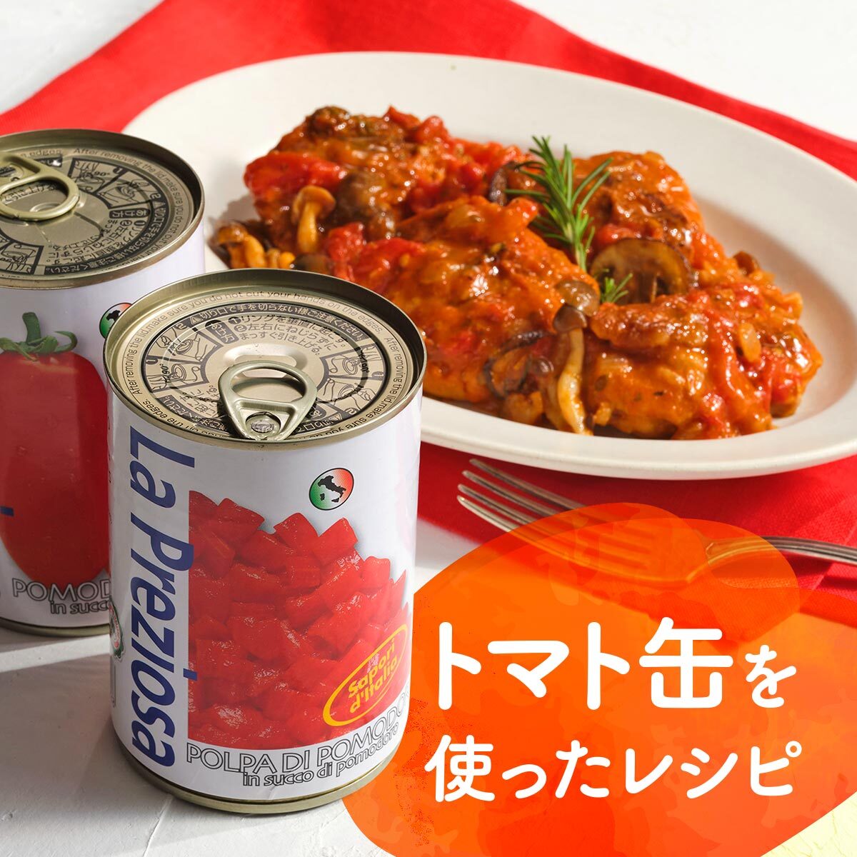 ラ・プレッツィオーザ トマト缶」を使ったレシピ公開中】 鶏肉ときのこ
