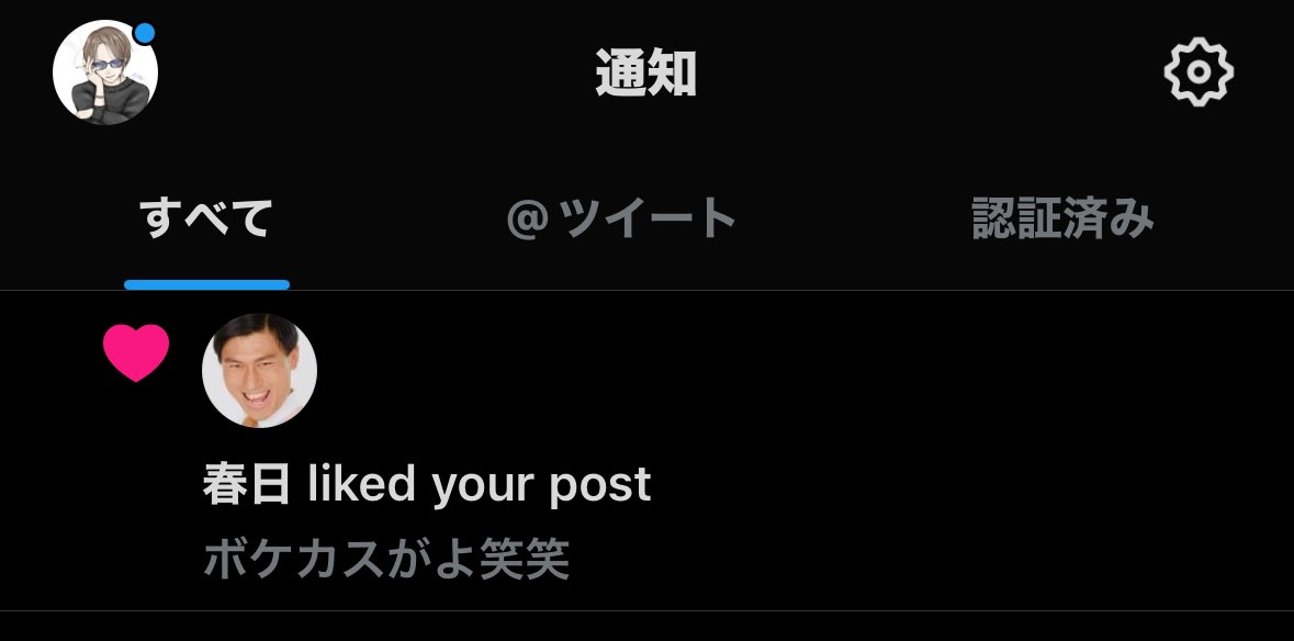 偽物の春日からいいねきた笑笑

春日に言ったつもりなかったんだけどな〜
怒ってるかな〜