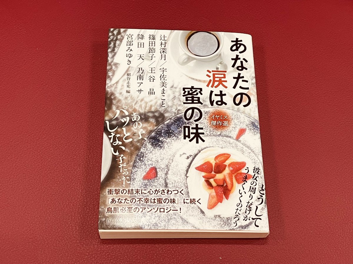 php_bungei's tweet image. 人間の「怖い」本質に、目を背けることなく触れてみませんか。
宮部みゆき氏
辻村深月氏
宇佐美まこと氏
篠田節子氏
王谷晶氏
降田天氏
乃南アサ氏
の作品を収録🌂
アンソロジー『あなたの涙は蜜の味』です📚
#PHP文芸文庫 #読書好きな人と繋がりたい