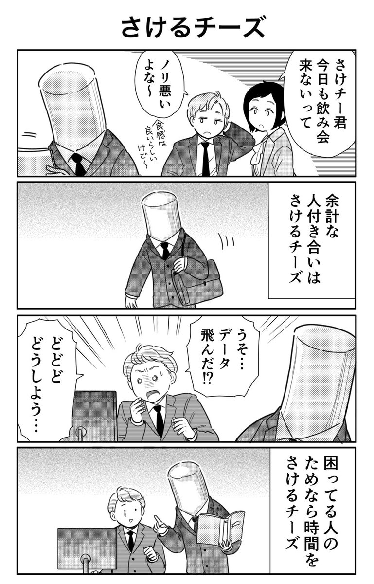 4コマ漫画「さけるチーズ」 
