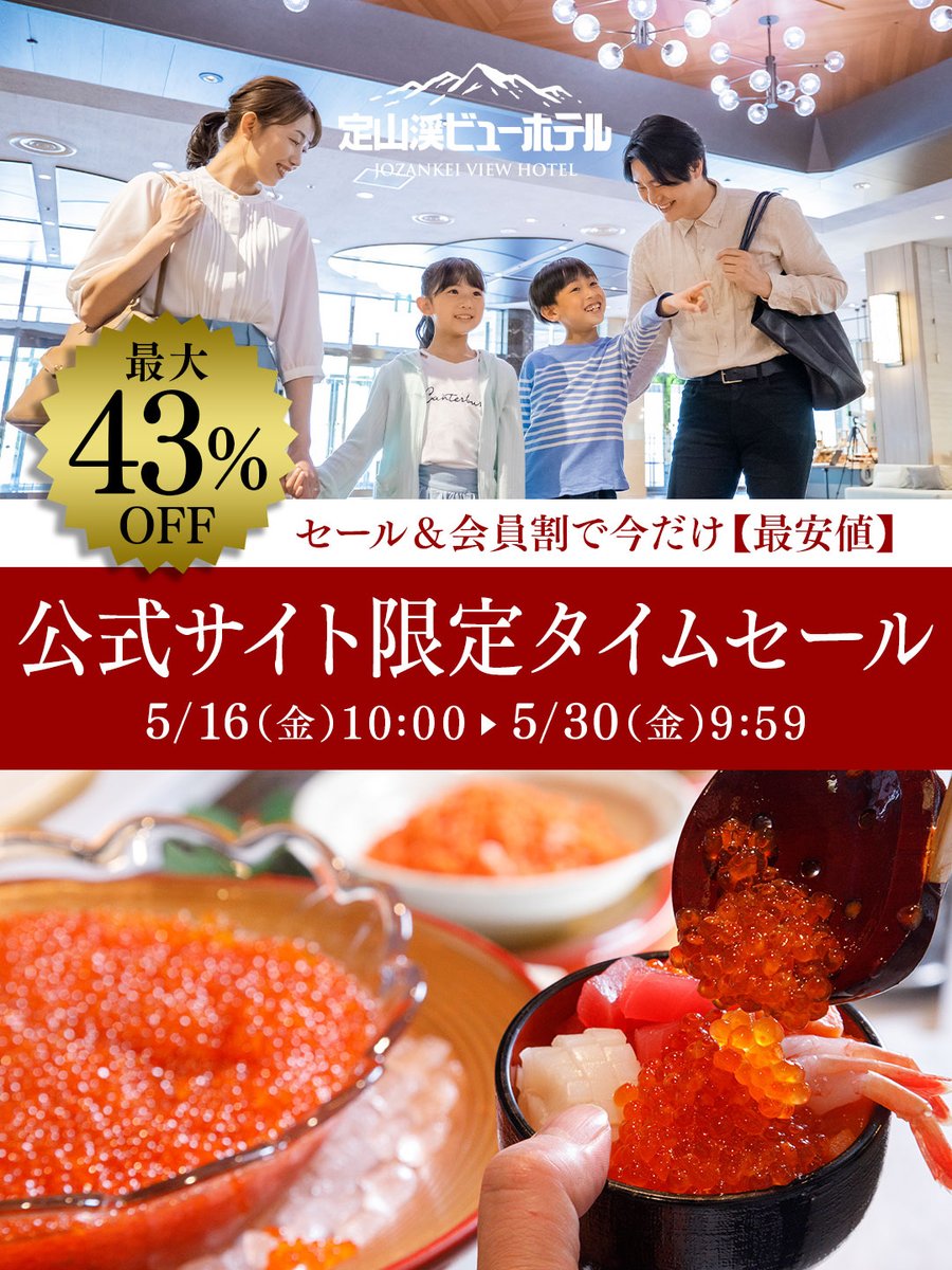 JozankeiviewH's tweet image. 【本日スタート!】
★公式サイト限定タイムセール開催★
5月16日(金)10:00~5月30日(金)9:59まで
本日より公式サイト限定のタイムセールを開催いたしました!
日頃のご愛顧に感謝して、なんと最大43%OFF特別価格で販売中!
#定山渓ビューホテル #タイムセール