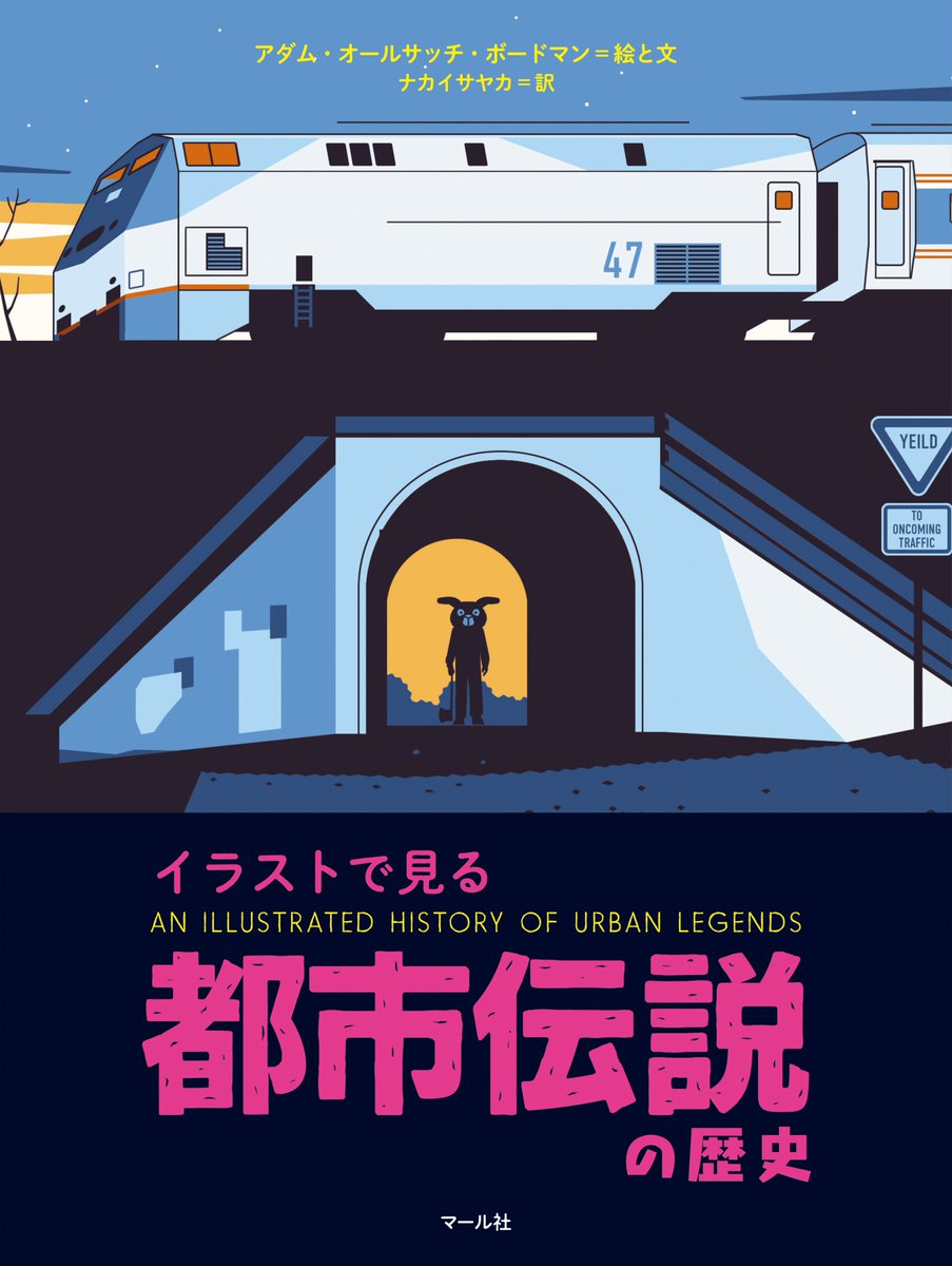 🛸6月新刊👻 『イラストで見る 都市伝説の歴史』 世界中の奇妙で
