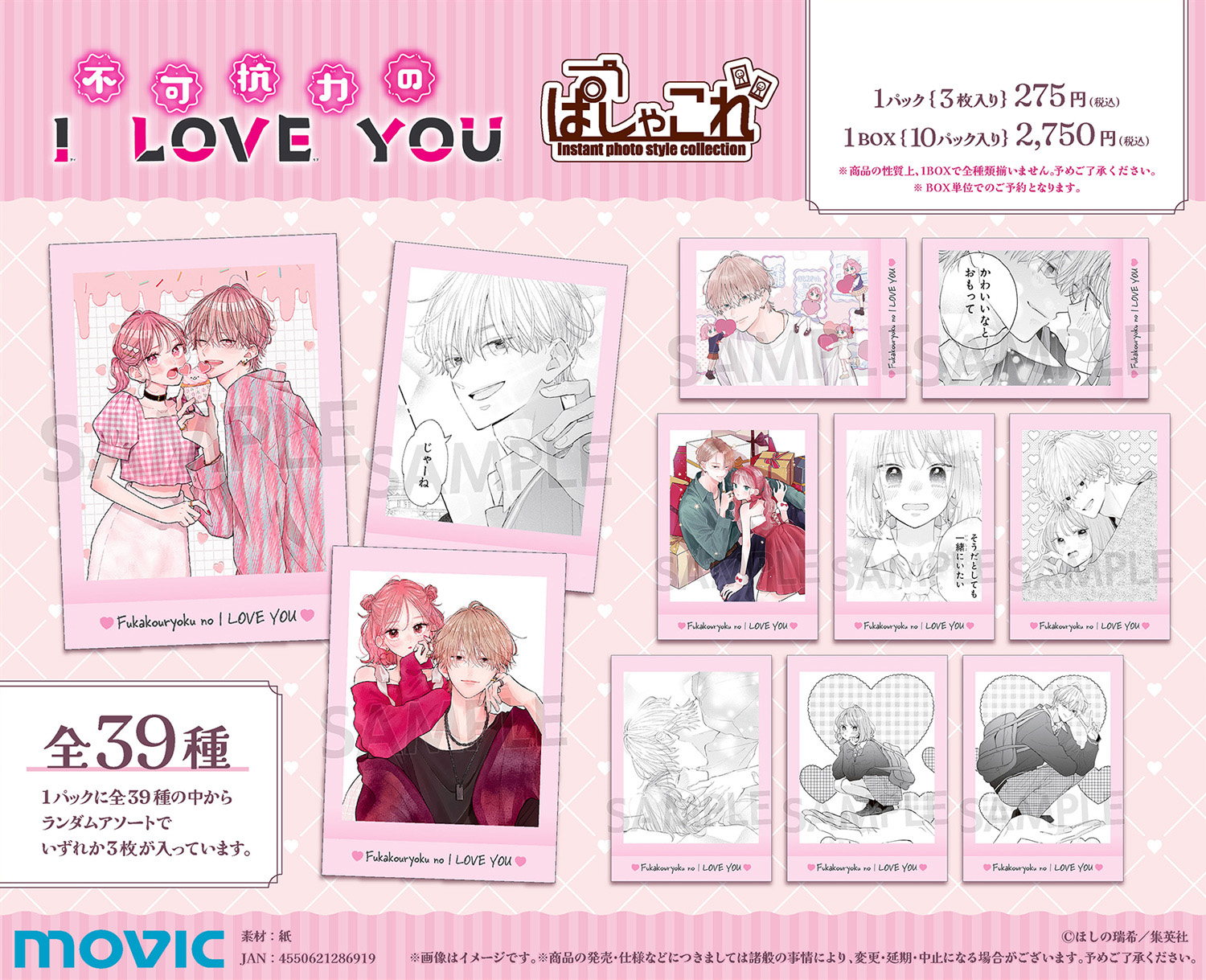 あ*様 不可抗力のILoveYou ぱしゃこれ 未開封 16パック ムービックの中の人 on X: 