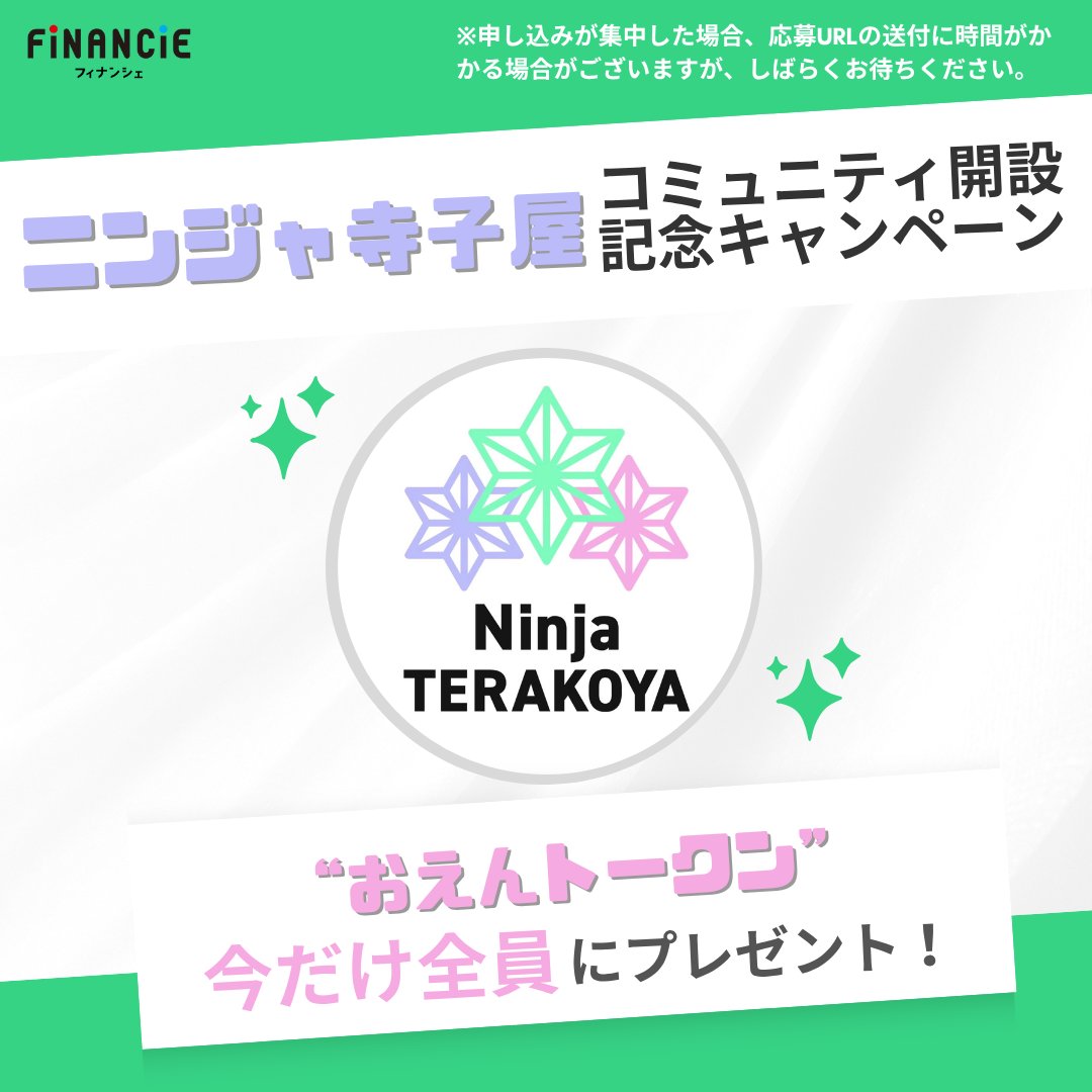 ＼✨トークンで応援するメタバースのフリースクール！✨／

”おえんトークン feat. ニンジャ寺子屋 プロジェクト”オープン記念！
#おえんトークン を今だけ全員にプレゼント🎁

応募URLを手に入れるには
1️⃣ リポスト＆いいね
2️⃣ コメント欄に「ニンジャ寺子屋」と書くだけ！

⌛️5/21 (水) 18:00 〆