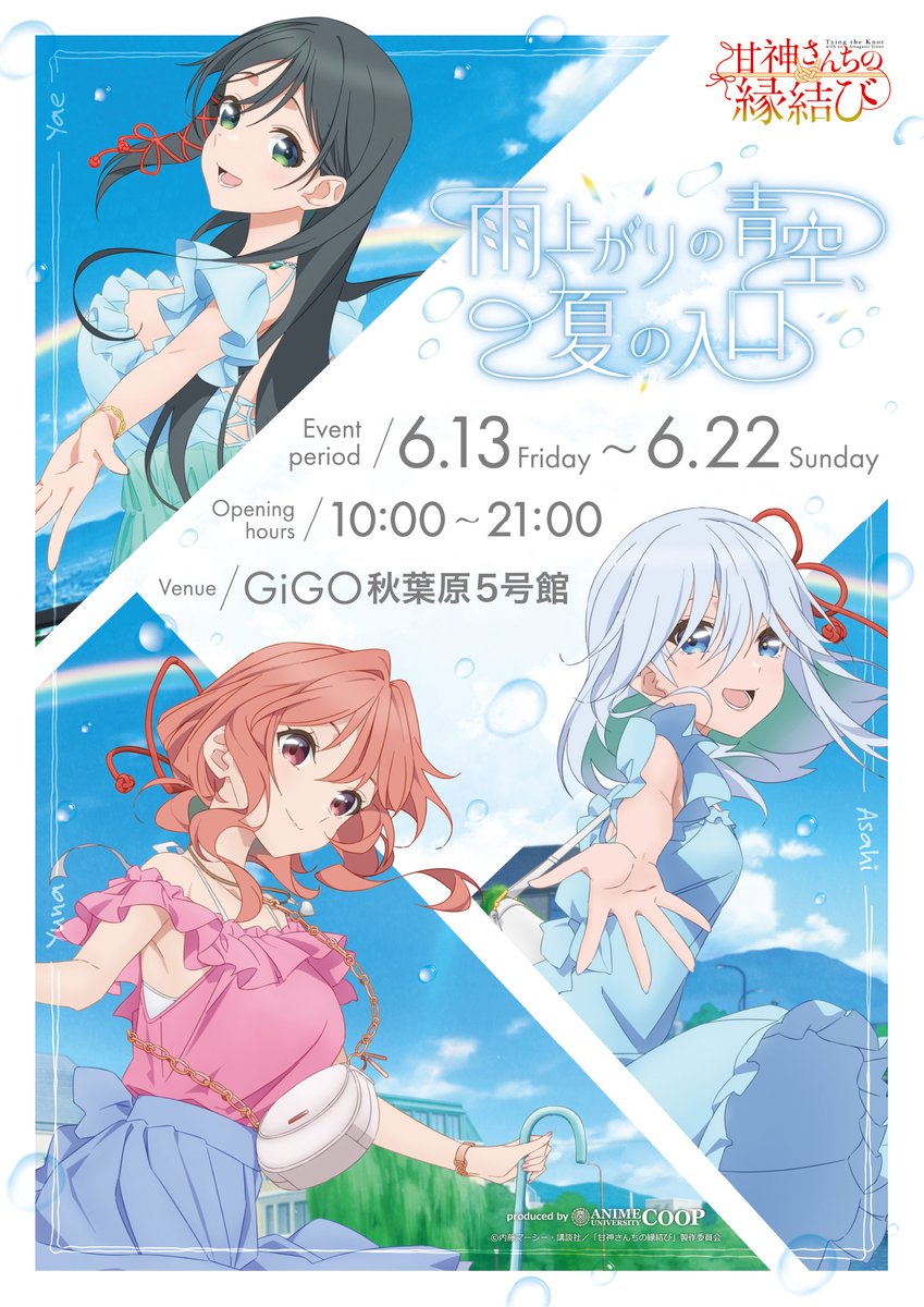 ⋰ ⋱𑁍 °｡ TVアニメ「#甘神さんちの縁結び」 ～雨上がりの青空、夏の