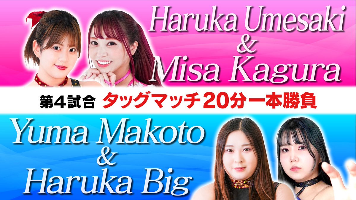 ⭐️フューチャーサイト⭐️
🔥カード発表

5/23(金) 19:00 GONG🛎️✨

◉メインイベント
梅咲遥＆神姫楽ミサ
vsマコトユマ＆ビッグ春華

◉第3試合
羽多乃ナナミ＆網倉理奈
vs香藤満月vs光芽ミリア

◉第2試合
デビー・カイテル＆優宇
vs櫻井裕子＆姫ゆりあ

◉第1試合
Himiko vs AKARI