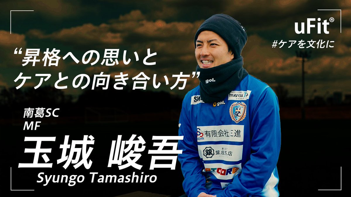 【uFit × 愛用アスリートインタビュー】

「個人の成長がチームを強くする」
 南葛SC玉城峻吾が語る自分を高めるケアと昇格への思い🎥

ケガを抱えながらも、大学時代の恩師・風間監督と共に
チームへの貢献を目指す玉城選手の本音を語っていただきました。

👉 YouTubeで今すぐチェック！