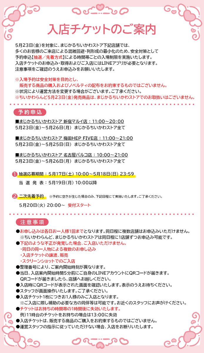 🎀#まじかるちいかわストア ＼✨入店ご予約のご案内✨／ 5月23日(金)を
