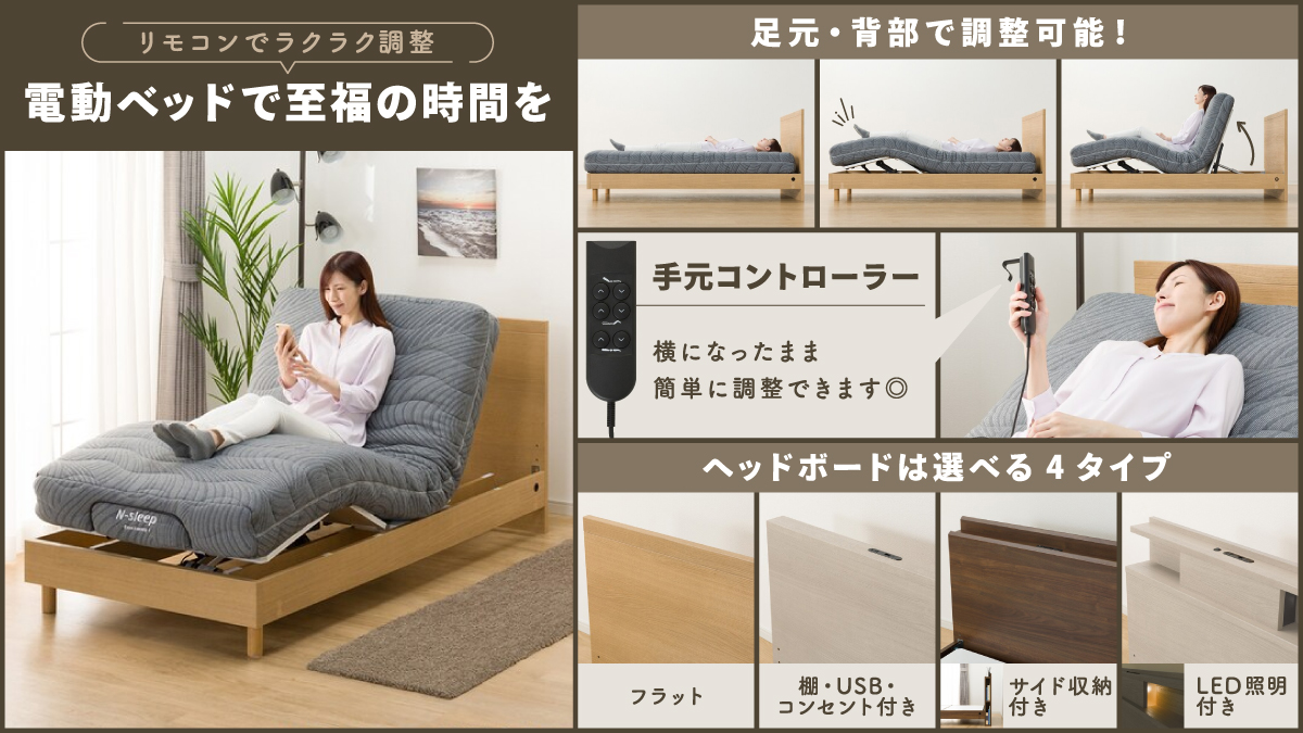 ?電動ベッドで至福の時間に? #ニトリ の「電動ベッドフレーム」は 