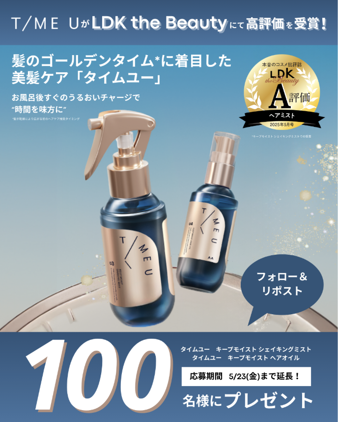timeu_official's tweet photo. 【残り1週間！100名様に当たる🎁！】
＼話題のヘアケア《T/ME U》をプレゼント！／

髪のゴールデンタイム*に着目した美髪ケア
「タイムユー」⏳️
お風呂後すぐのうるおいチャージで“時間を味方に”

①@timeu_officialをフォロー
②この投稿をリポスト
💬コメントで当選確率UP?!

締切：5/23 23:59 https://t.co/88myfu42PS