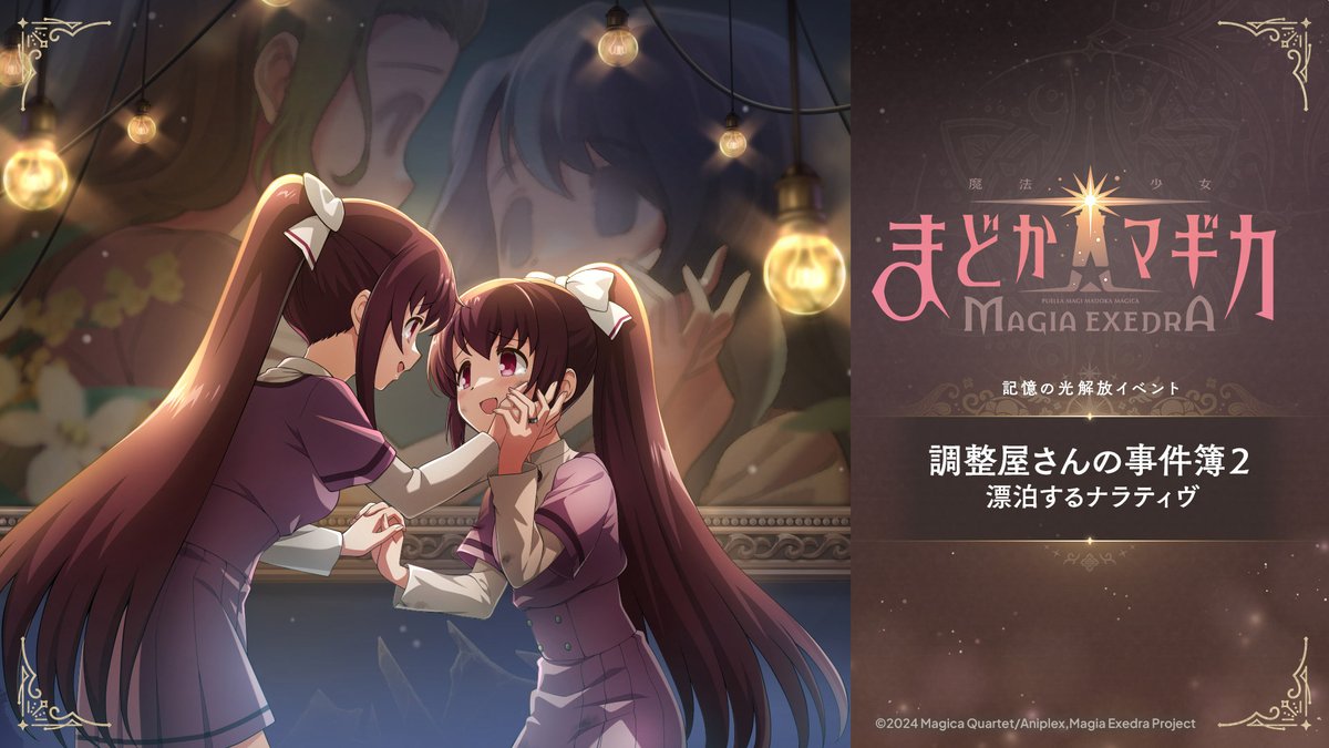 📒新ストーリーイベント 開催中📒
『調整屋さんの事件簿２ 漂泊するナラティヴ』

ひょんなことから探偵業を続けることになったみたま
そんな中、自分が描かれると絵と同じことが
必ず起こるという“不幸のデッサン帳”の噂を耳にするが…
「ここは、名探偵さんに任せて！」

ぜひ、お楽しみください！